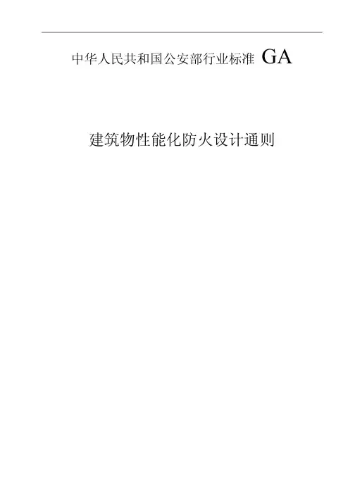 消防性能化设计导则