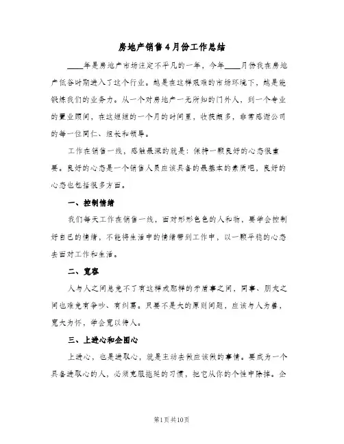 房地产销售4月份工作总结(5篇)