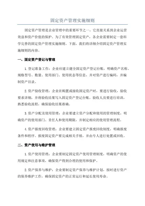 固定资产管理实施细则