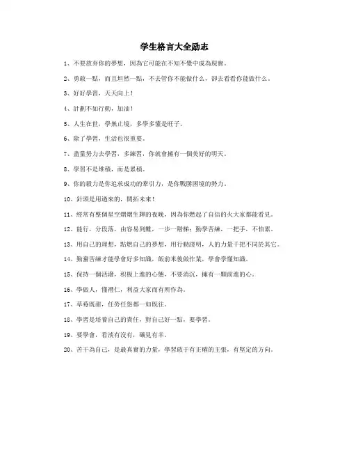 学生格言大全励志