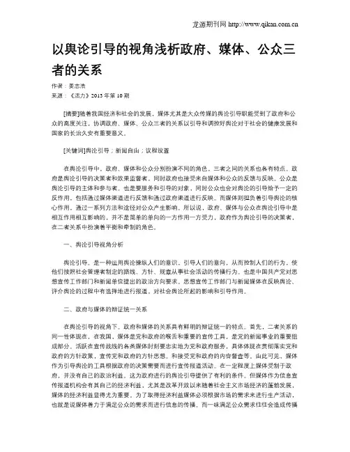 以舆论引导的视角浅析政府、媒体、公众三者的关系