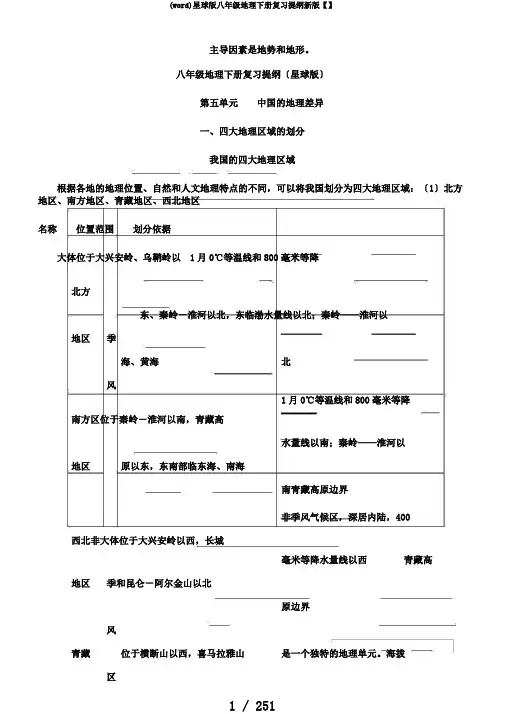 (word)星球版八年级地理下册复习提纲新版【】