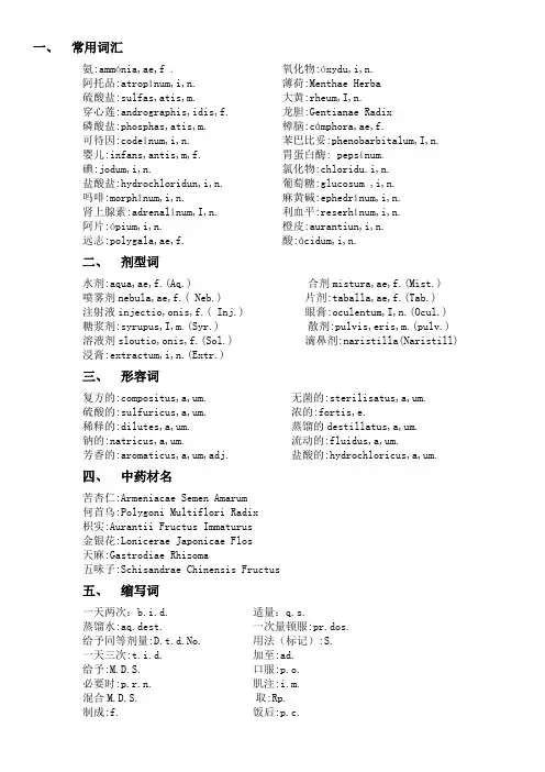 中药拉丁语词汇