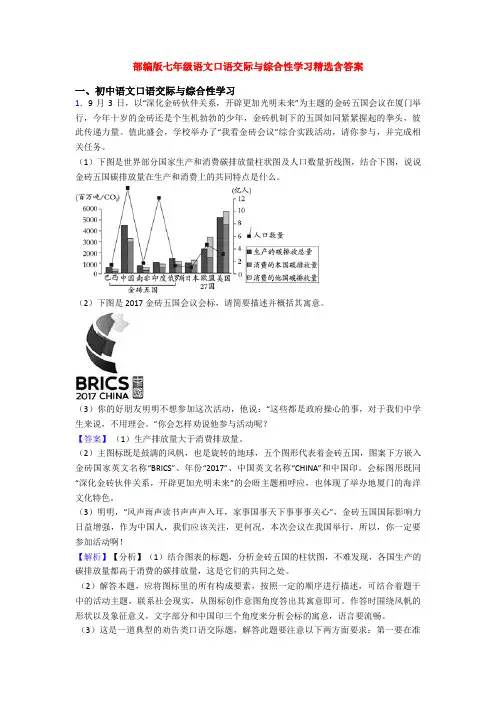 部编版七年级语文口语交际与综合性学习精选含答案