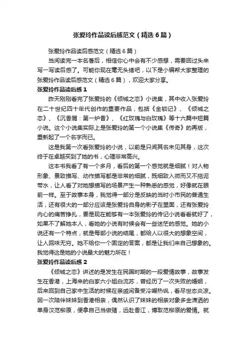 张爱玲作品读后感范文（精选6篇）