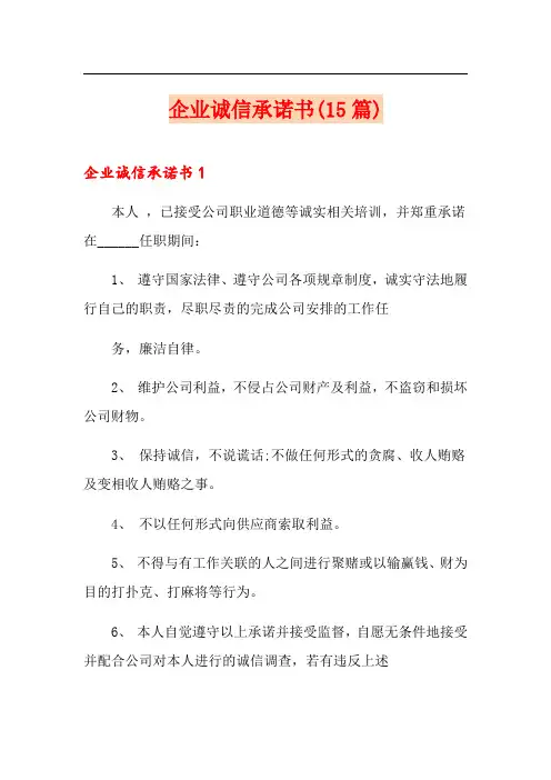 企业诚信承诺书(15篇)