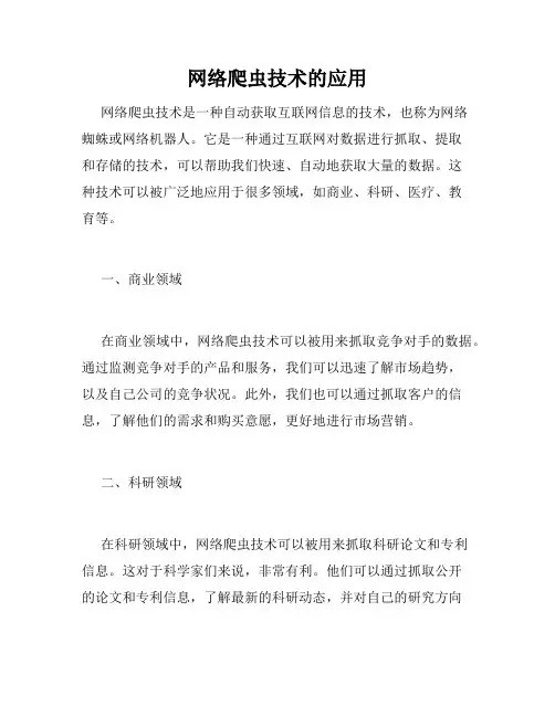 网络爬虫技术的应用