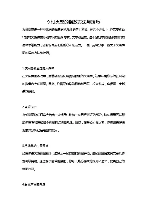 9根火柴的摆放方法与技巧