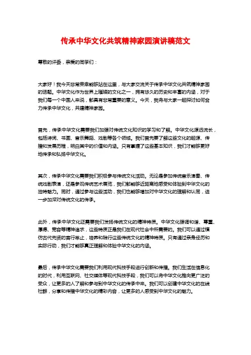 传承中华文化共筑精神家园演讲稿范文