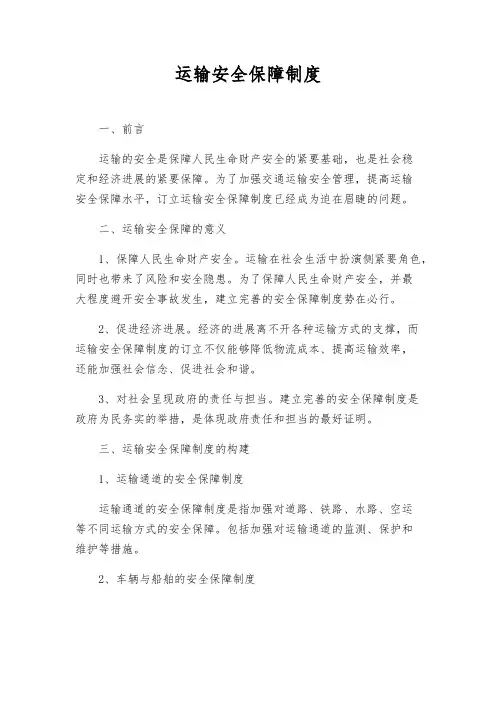 运输安全保障制度