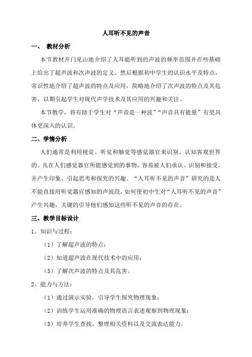 《四、人耳听不到的声音》教学设计(江苏省市级优课)
