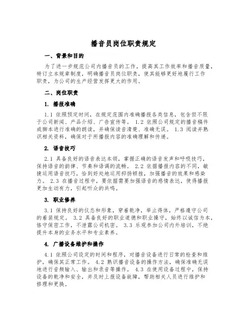 播音员岗位职责规定