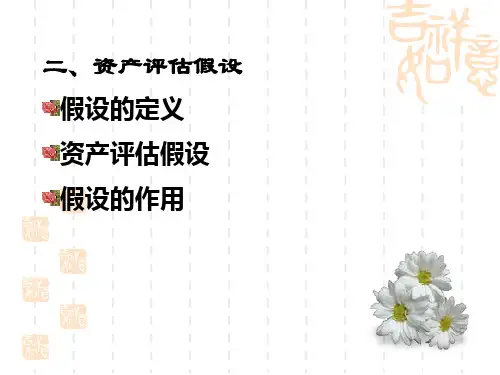 第三章 评估目的与假设(二) 资产评估 教学课件