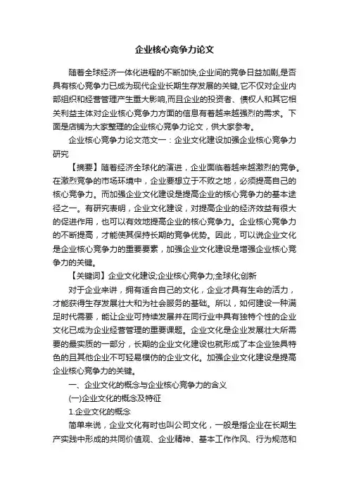 企业核心竞争力论文