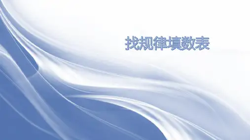 三年级奥数找规律填数表教学内容