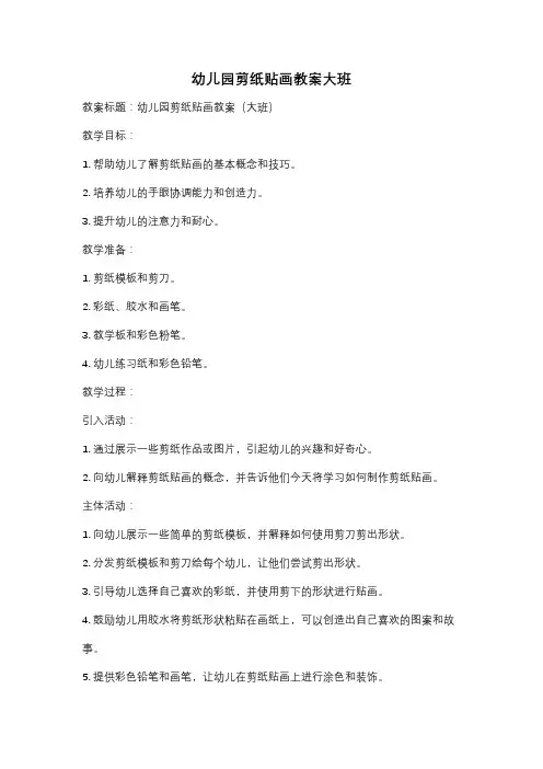 幼儿园剪纸贴画教案大班