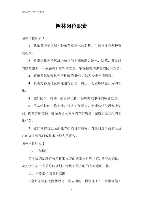 园林岗位职责