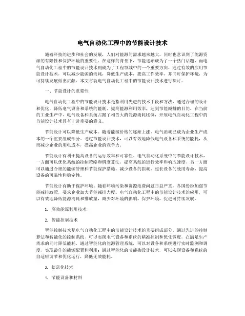 电气自动化工程中的节能设计技术