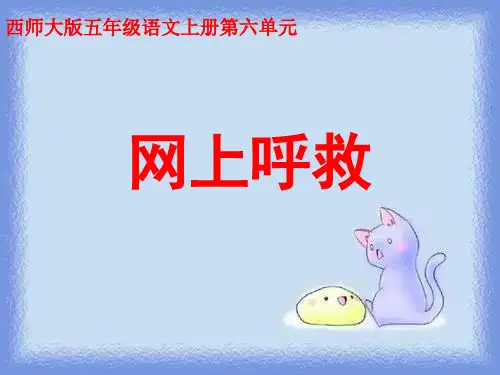 网上呼救(五年级上册)