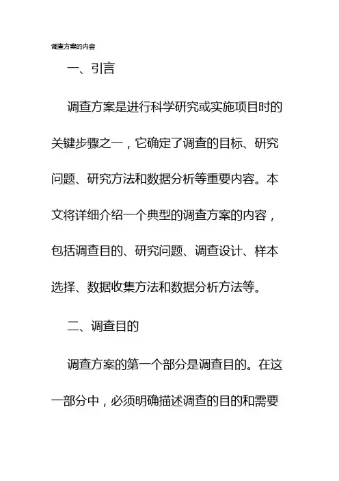 调查方案的内容