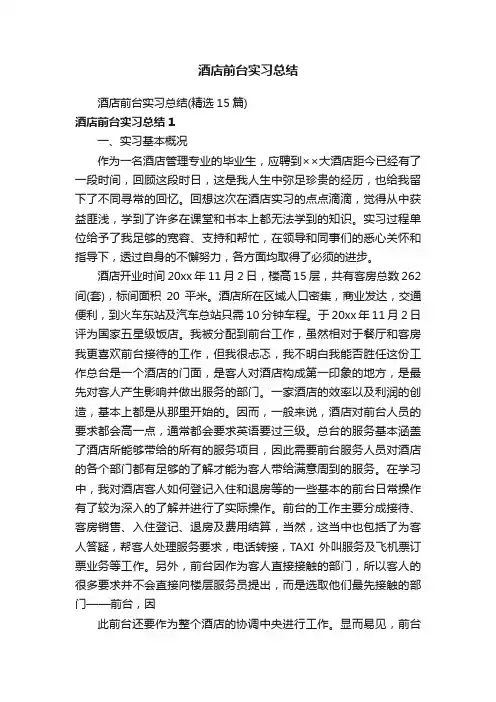 酒店前台实习总结（精选15篇）