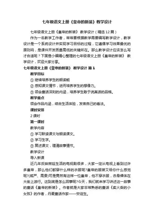 七年级语文上册《皇帝的新装》教学设计