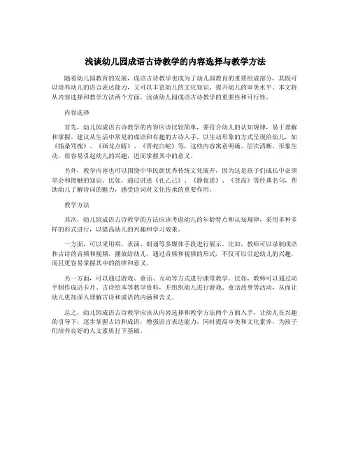 浅谈幼儿园成语古诗教学的内容选择与教学方法