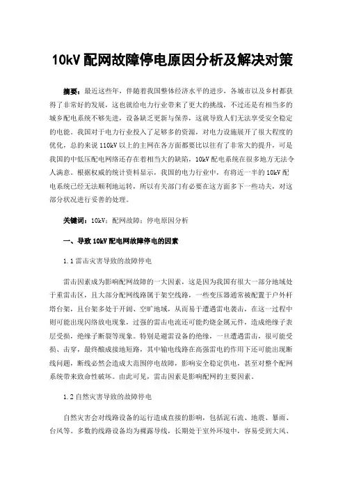 10kV配网故障停电原因分析及解决对策