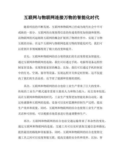 互联网与物联网连接万物的智能化时代