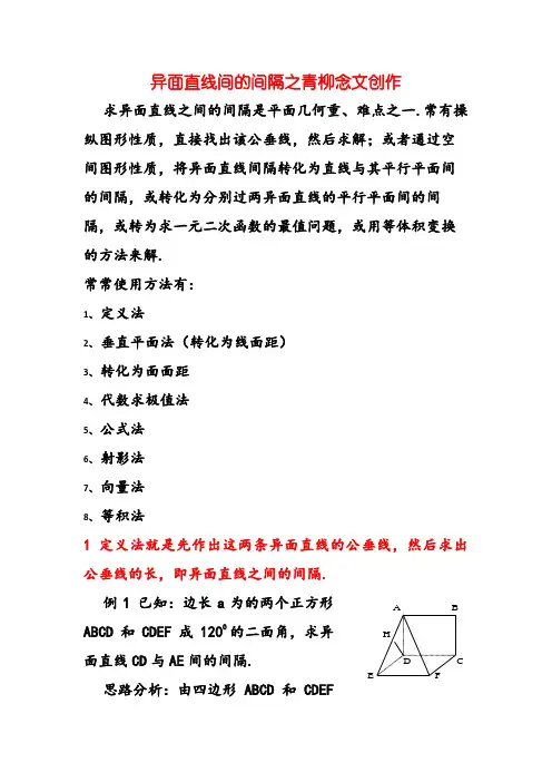 异面直线间的距离(全部方法详细例题)