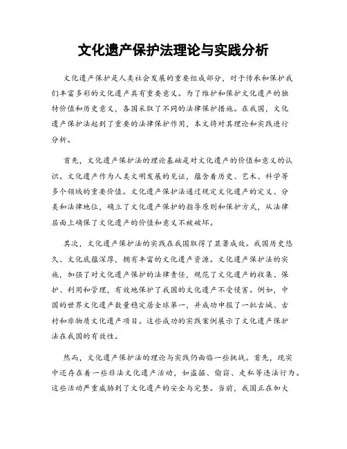 文化遗产保护法理论与实践分析