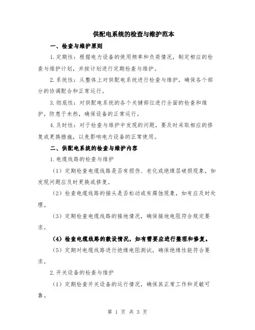 供配电系统的检查与维护范本