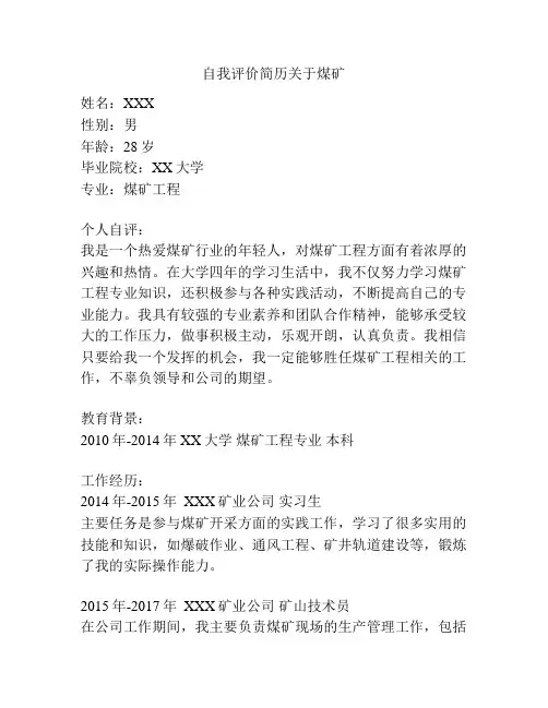 自我评价简历关于煤矿