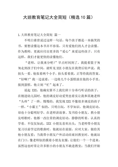 大班教育笔记大全简短(精选10篇)