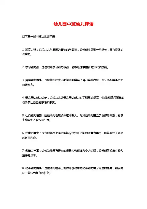 幼儿园中班幼儿评语