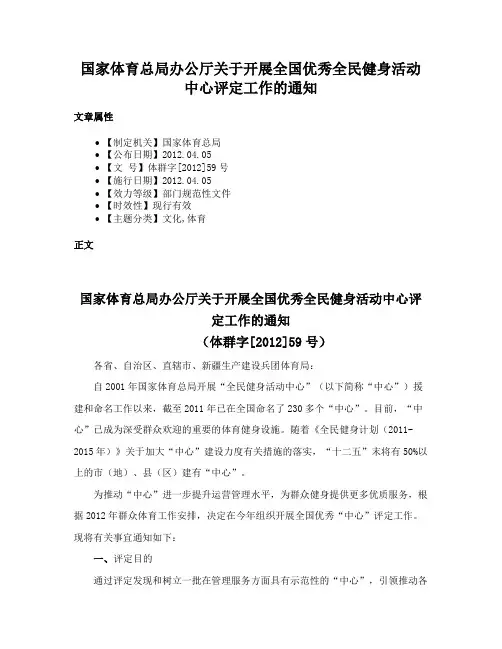 国家体育总局办公厅关于开展全国优秀全民健身活动中心评定工作的通知