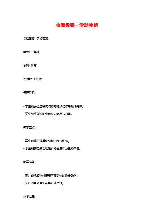 体育教案-学动物跑