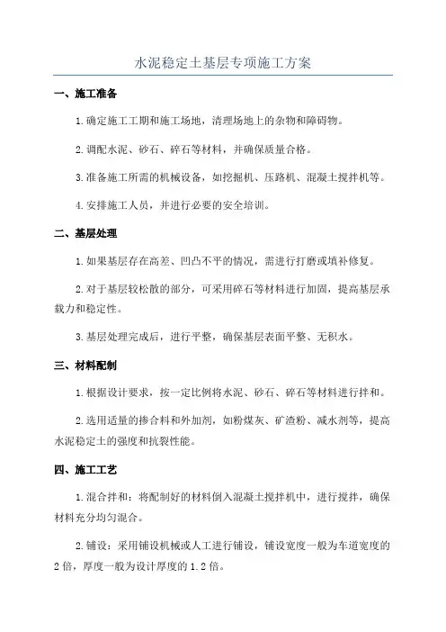 水泥稳定土基层专项施工方案