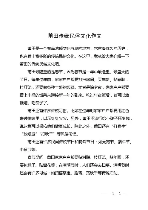 莆田传统民俗文化作文