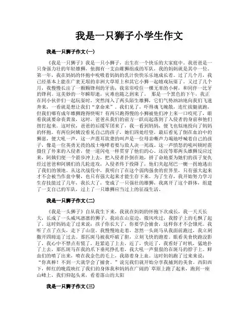 我是一只狮子小学生作文