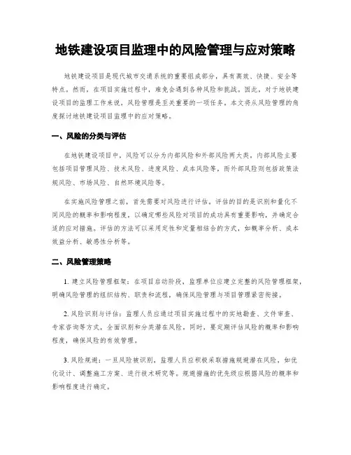 地铁建设项目监理中的风险管理与应对策略