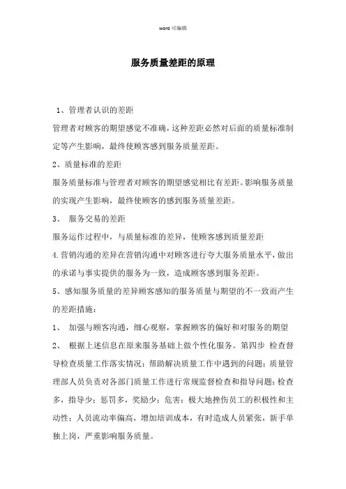 服务质量差距的原理