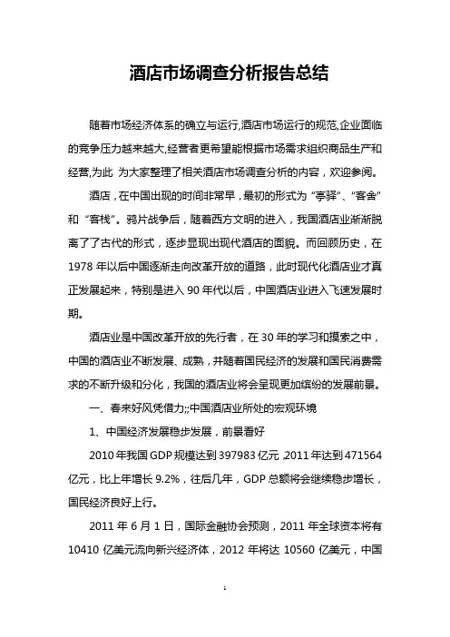 酒店市场调查分析报告总结