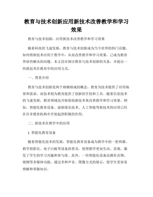 教育与技术创新应用新技术改善教学和学习效果