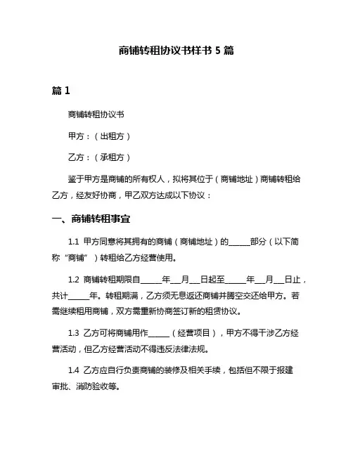 商铺转租协议书样书5篇