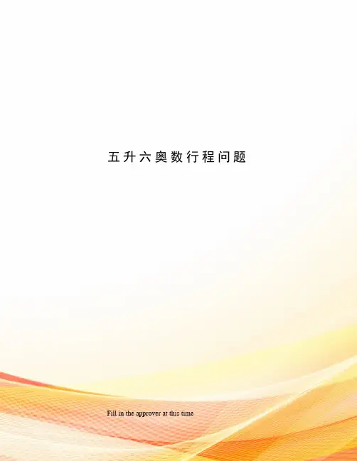五升六奥数行程问题