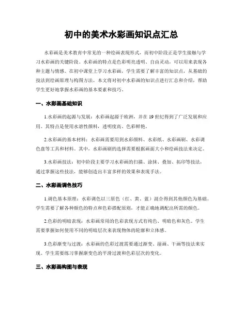 初中的美术水彩画知识点汇总