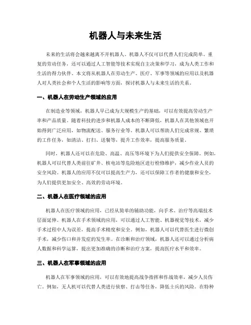 机器人与未来生活