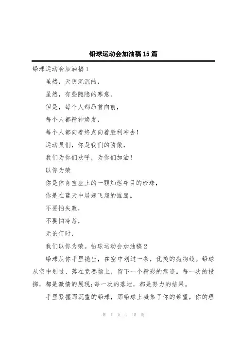 铅球运动会加油稿15篇