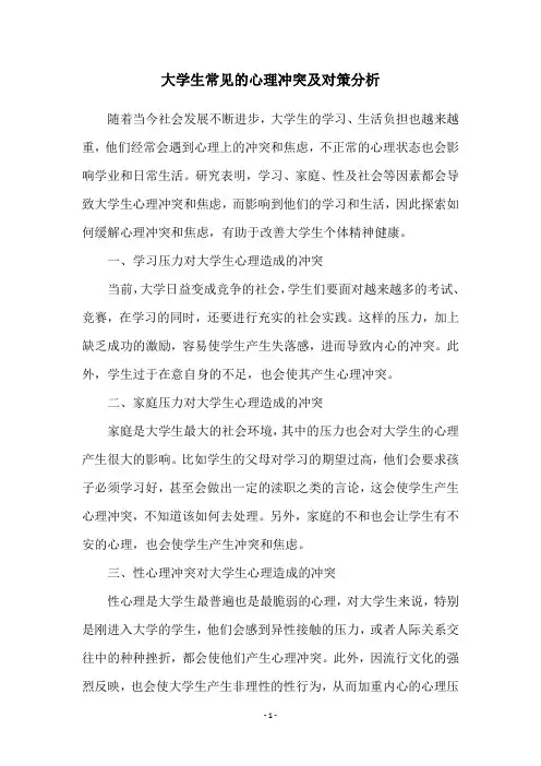 大学生常见的心理冲突及对策分析